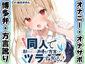 ✨期間限定50%OFF✨【博多弁✨方言訛りオナニー実演】同人で好きになった声優が方言すぎてツラすぎる【由比かのん】 [RJ01503600][いんぱろぼいす]